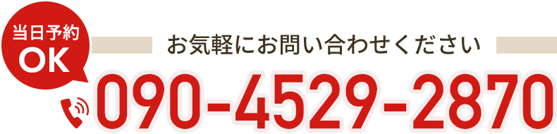 診療時間 / 休診日 全日10:00-20:00/ 不定休 090-4529-2870（当日予約OK）